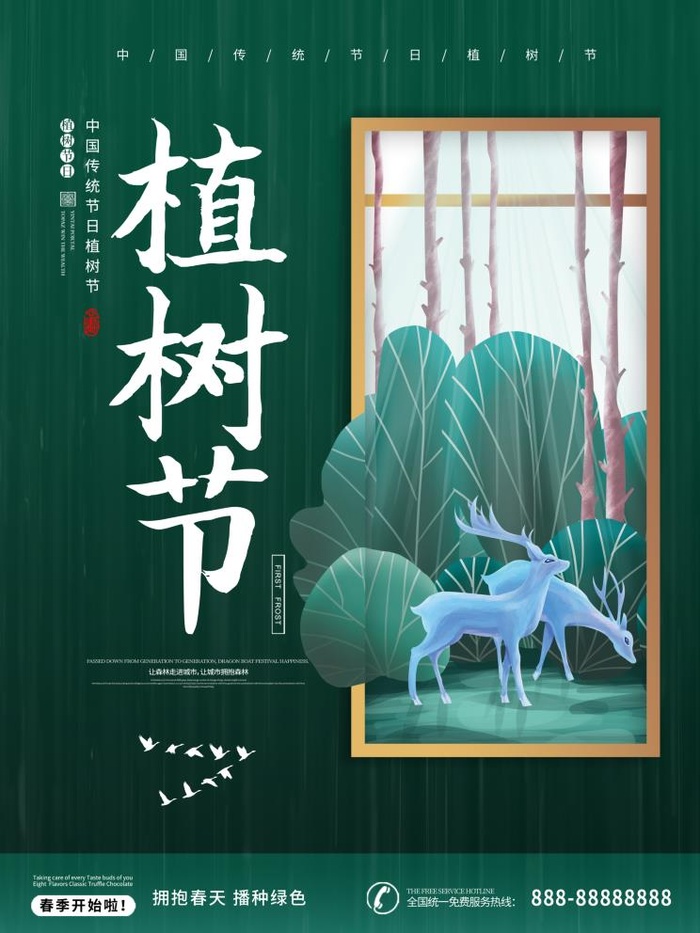 植树节3.12海报psd模版下载