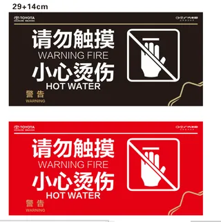 小心烫伤 29 14cm