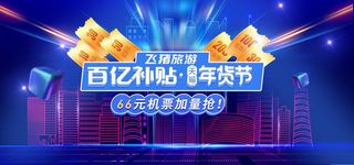 2022年货节展板海报psd模板百亿补贴