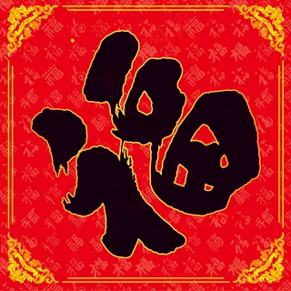 福字图片高清挂画打印喷绘素材福喜临门高清大图 福字图片高清挂画打印喷绘素材福喜临门高清大图