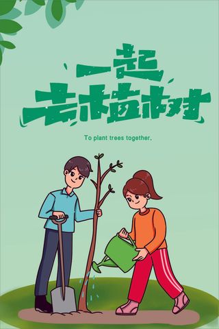 植树节 春天种树卡通值树