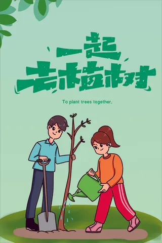 植树节 春天种树卡通值树