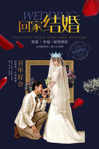 设计中式结婚婚礼海报