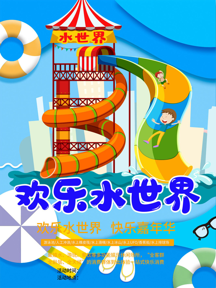 夏季水上乐园psd模版下载
