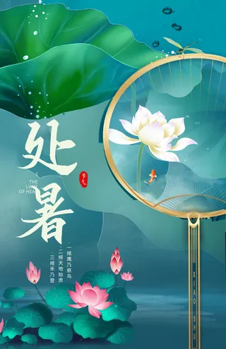处暑荷叶夏日海报