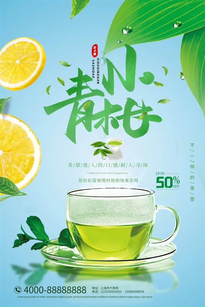 小青柑水果茶茶饮品柠檬茶蓝色绿色海报psd模版下载