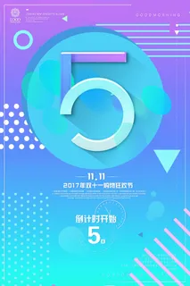 年庆促销海报倒计时设计模板商场开业活动庆典背景PSD分层素材