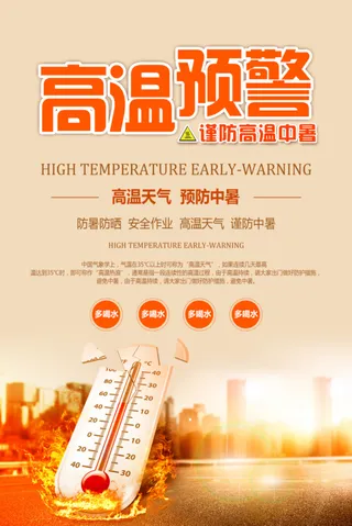 夏季高温预警海报1