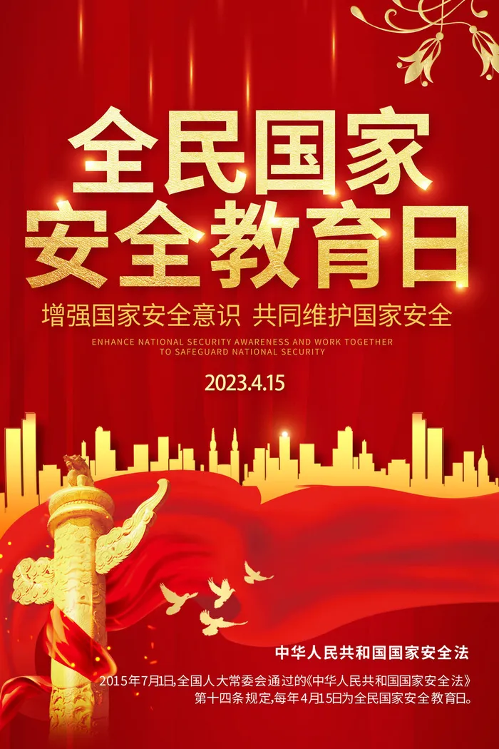 红色国家安全日psd模版下载