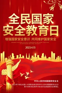 红色国家安全日
