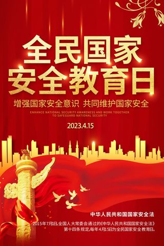 红色国家安全日