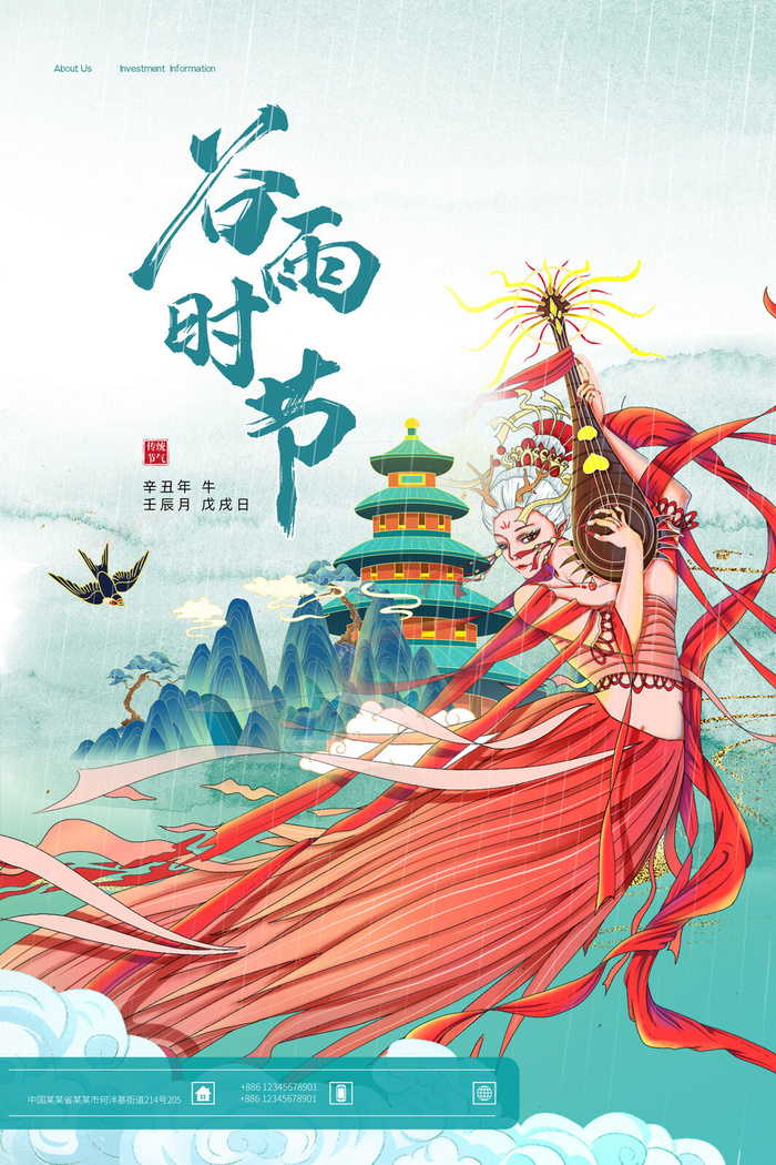 谷雨二十四节气海报设计