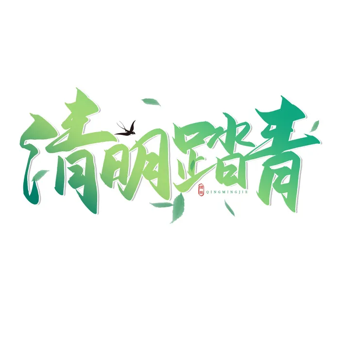 清明节字体07psd模版下载