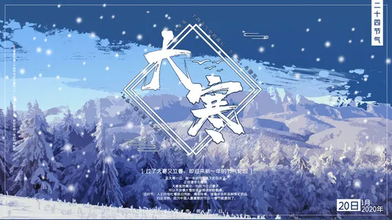 24二十四节气传统节日大寒宣传活动海报插画合集psd设计素材模板