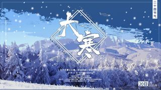 24二十四节气传统节日大寒宣传活动海报插画合集psd设计素材模板