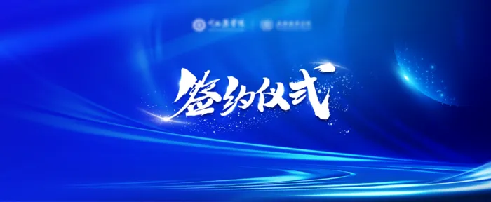 发布会签约仪式