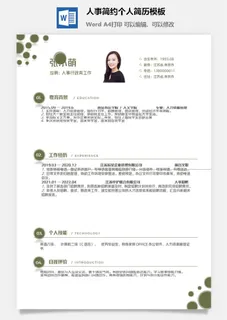 人事简约个人简历模板