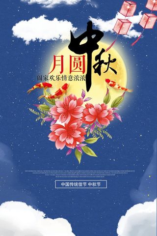 中秋 中秋节 中秋海报  欢度中秋 中秋促销  传统佳节