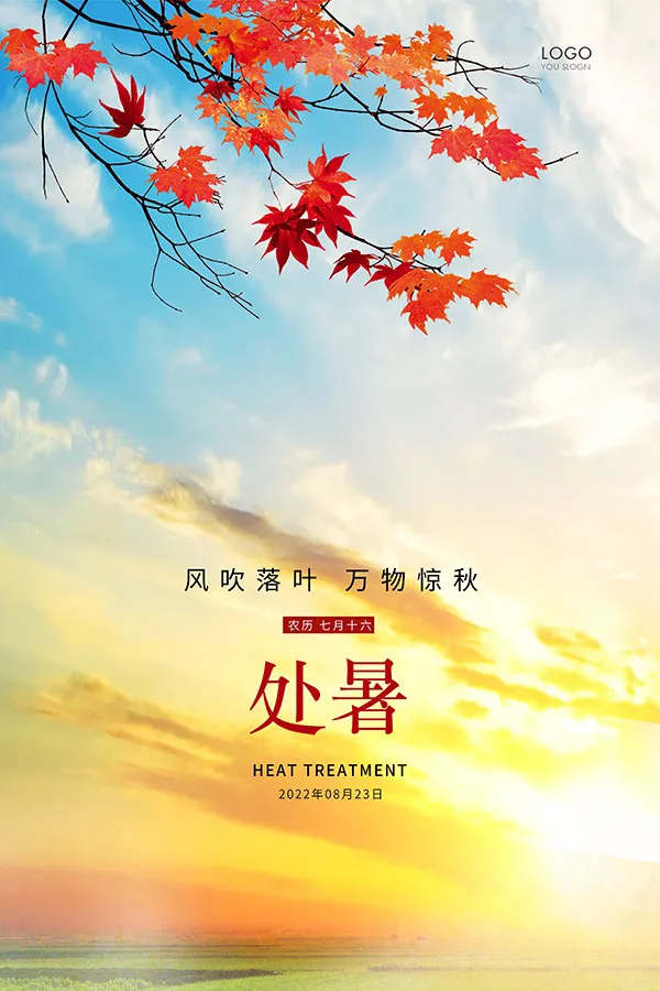 处暑节气红枫叶蓝天 落日