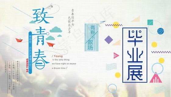 毕业季海报图片