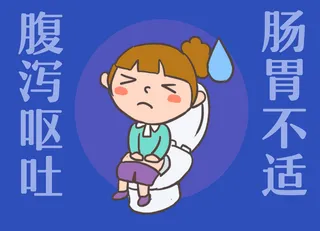 肠胃不适腹泻呕吐