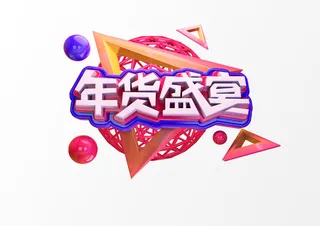 新年C4D字新年电商促销3D立体字体金属艺术场景PSDC4D工程文件模型素材模板