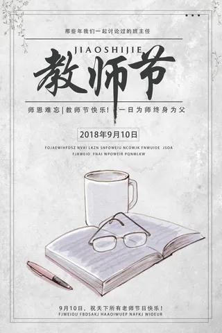 教师节节日快乐 