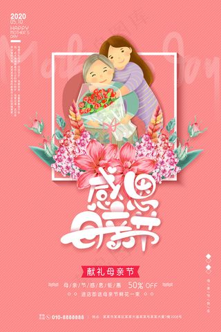 感怀母爱唯美感恩母亲节海报