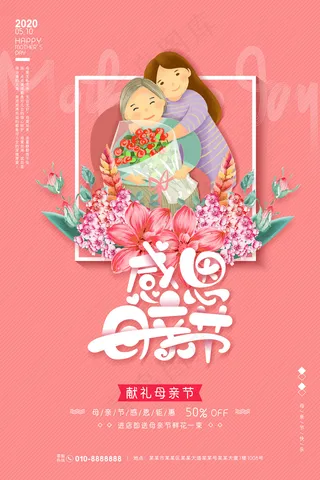 感怀母爱唯美感恩母亲节海报