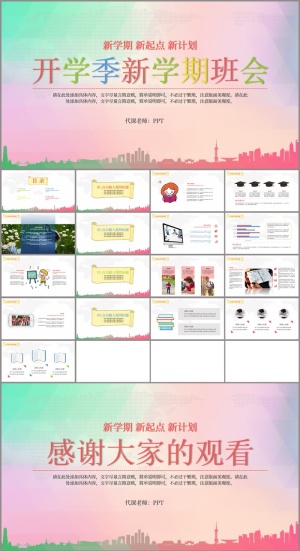 开学季新学期教师开课班会PPT模板预览图