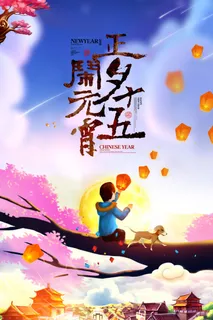 红色喜庆元宵节汤圆猜灯谜节日创意海报促销活动模板PSD展板素材