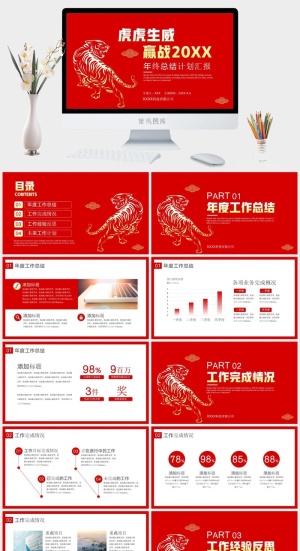年终总结计划汇报虎年ppt预览图