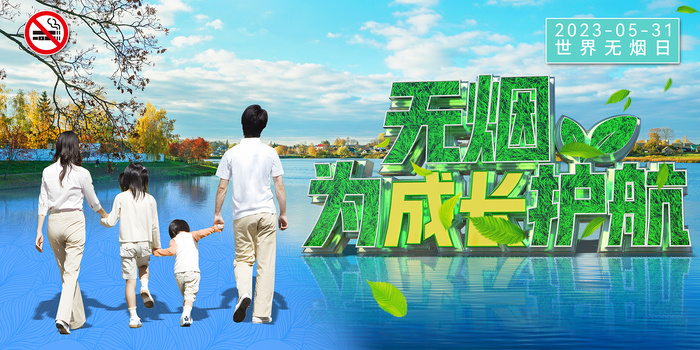 绿色世界无烟日主题展板psd模版下载