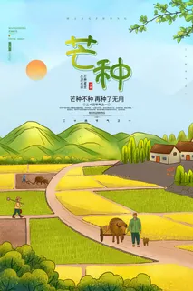 芒种 芒种营销海报