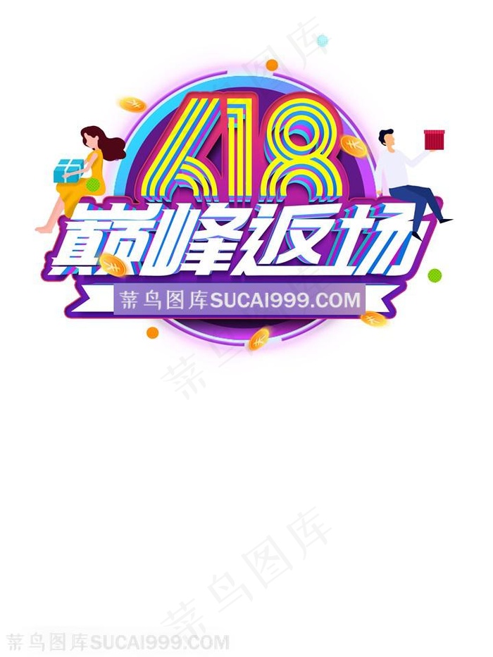 618巅峰返场促销海报字体素材