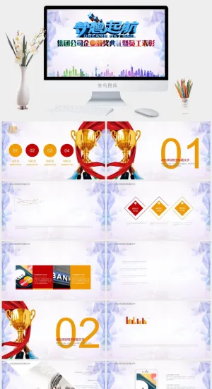 企业年会颁奖典礼ppt模板优秀员工表彰新年晚会ppt模版预览图