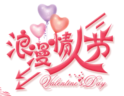 浪漫情人节气球