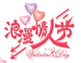 浪漫情人节气球
