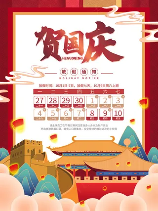 国庆节放假通知国潮风手绘海报