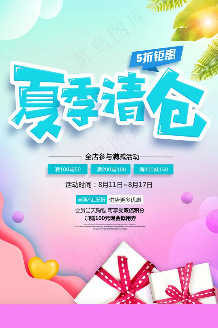 手绘清凉夏季夏天海报psd模版下载