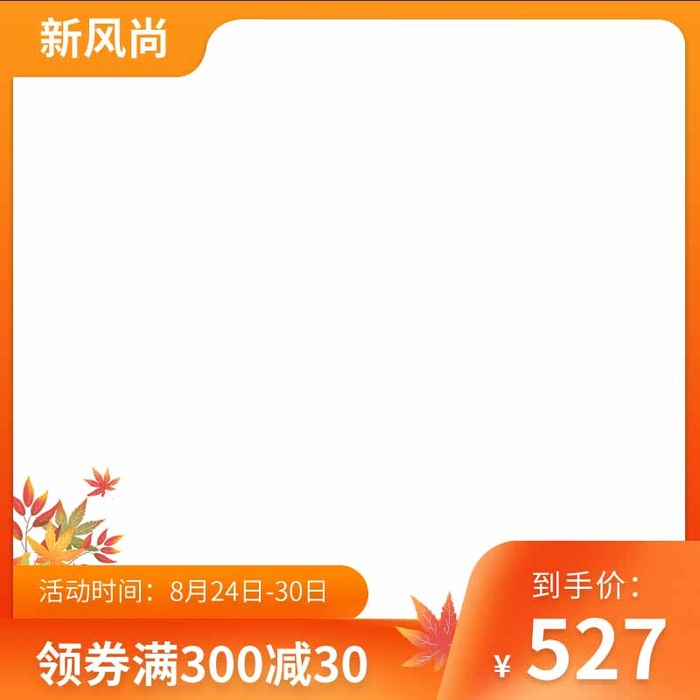 电商主图 电商促销主图psd模版下载