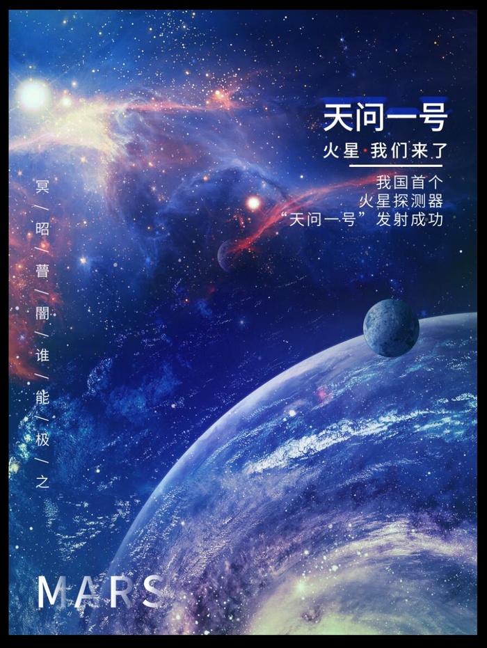 中国火星探测卫星航天宣传海报psd模版下载