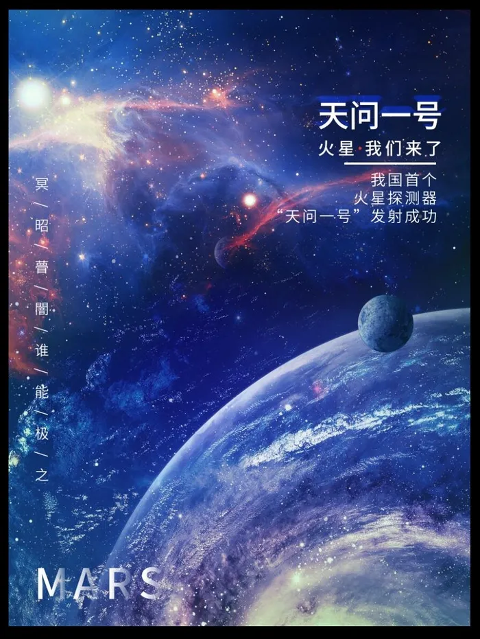 中国火星探测卫星航天宣传海报psd模版下载