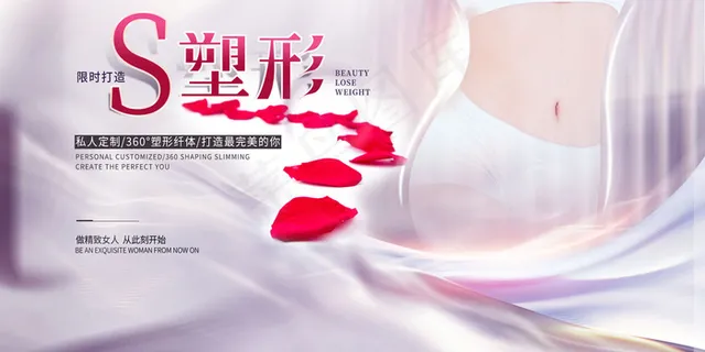 时尚清新流体塑形整形美容海报