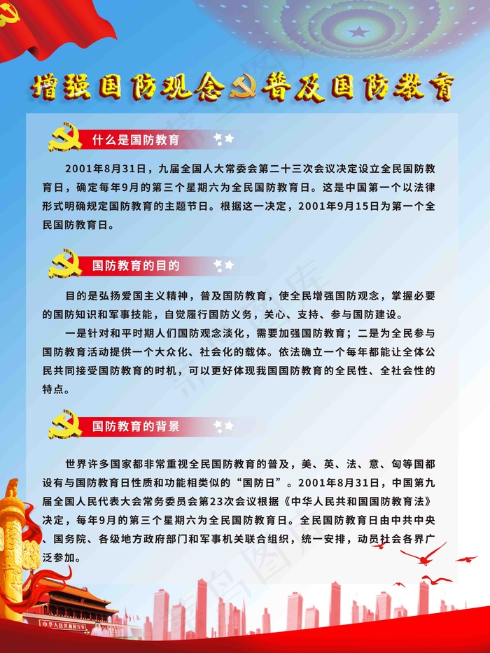 全民国防教育日宣传教育内容海报