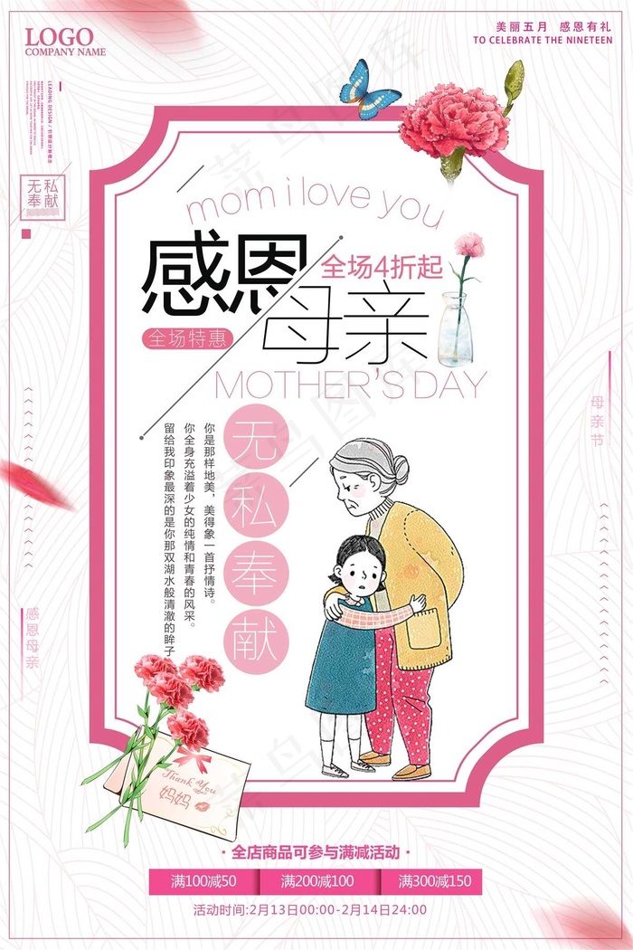 母亲节促销海报 psd模版下载