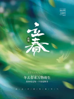 24节气立春春季新春春天海报模板PSD分层设计素材源文件模板 24节气立春春季新春春天海报模板PSD分层设计素材源文件模板