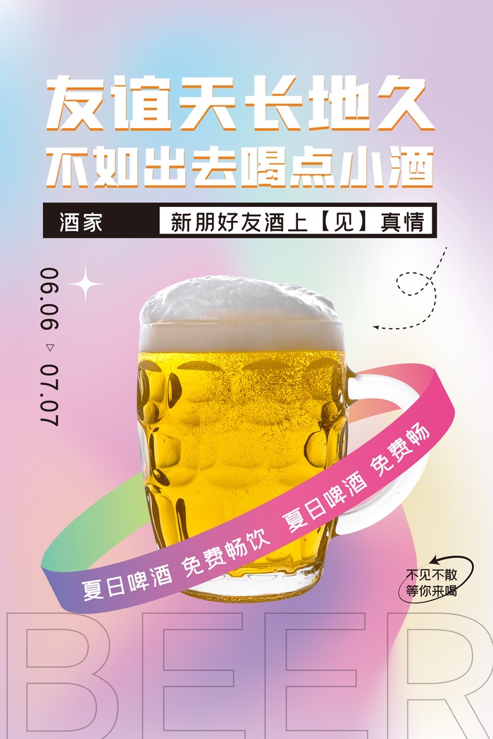 夏季啤酒免费畅饮psd模版下载