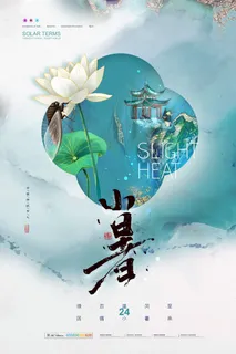 二十四节气中国传统节日小暑夏季高温宣传海报