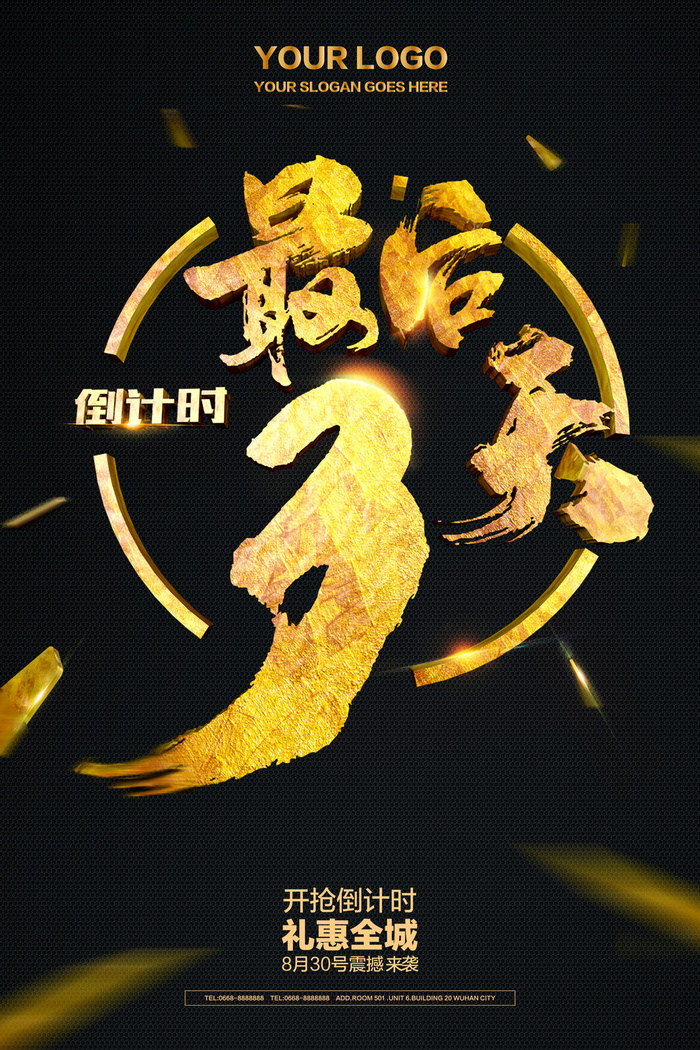 年庆促销海报倒计时设计模板商场开业活动庆典背景PSD分层素材psd模版下载